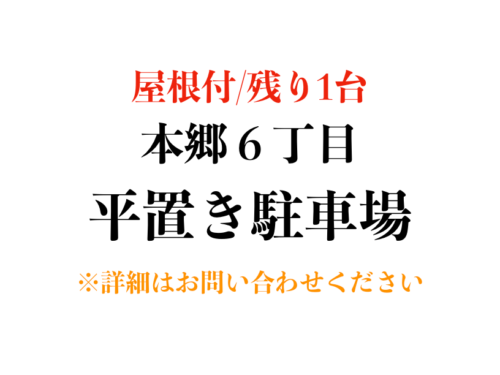 【駐車場】文京区本郷６丁目