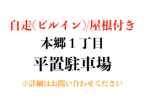 【駐車場】文京区本郷１丁目