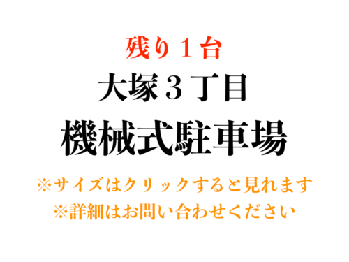 【駐車場】文京区大塚３丁目