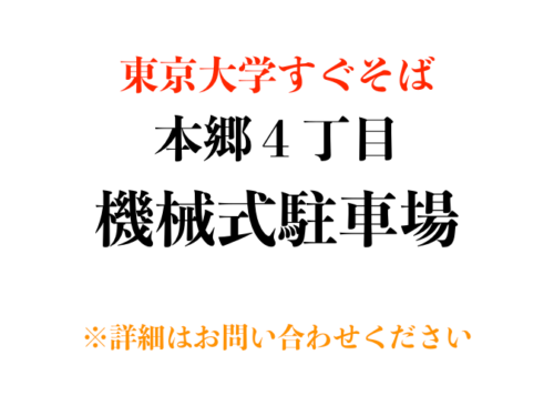 【駐車場】文京区本郷４丁目