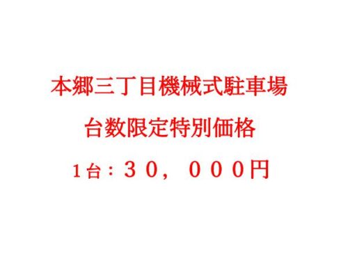 【駐車場】文京区本郷３丁目