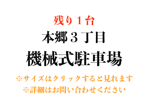 【駐車場】文京区湯島３丁目