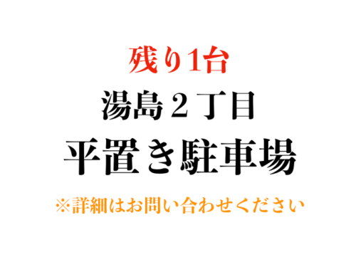 【駐車場】文京区湯島２丁目