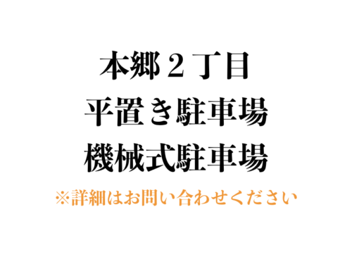 【駐車場】文京区本郷２丁目