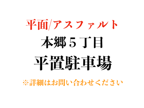 【駐車場】文京区本郷５丁目