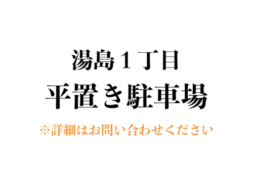 【駐車場】文京区湯島１丁目