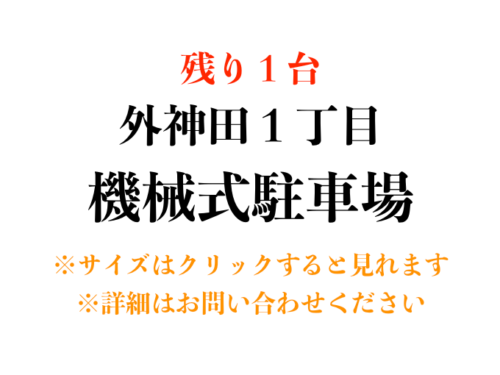 【駐車場】千代田区外神田２丁目