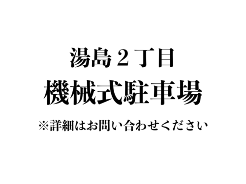 【駐車場】文京区湯島２丁目