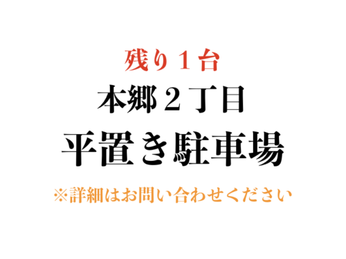 【駐車場】文京区本郷２丁目