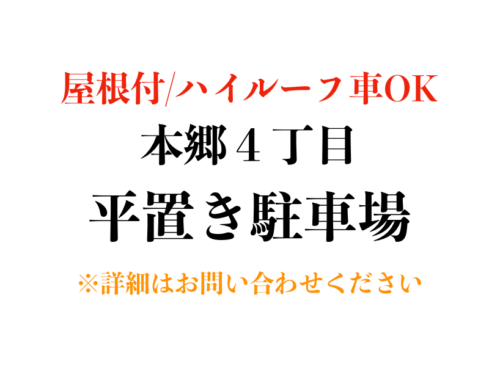 【駐車場】文京区本郷４丁目