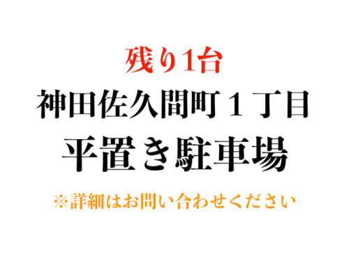 【駐車場】千代田区神田佐久間町１丁目