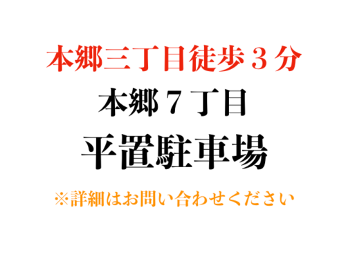 【駐車場】文京区本郷７丁目