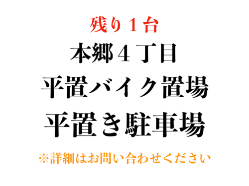 【駐車場&バイク置場】文京区本郷４丁目