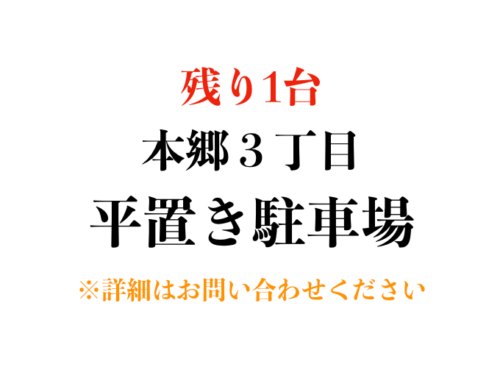 【駐車場】文京区本郷３丁目