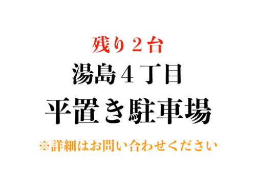 【駐車場】文京区湯島４丁目