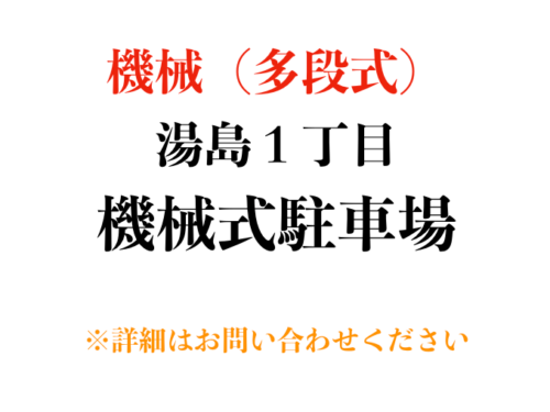 【駐車場】文京区湯島１丁目