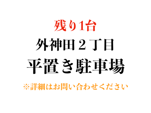 【駐車場】千代田区外神田２丁目