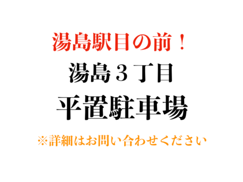 【駐車場】文京区湯島３丁目