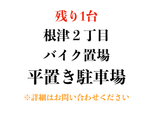 【駐車場&バイク置場】文京区根津２丁目