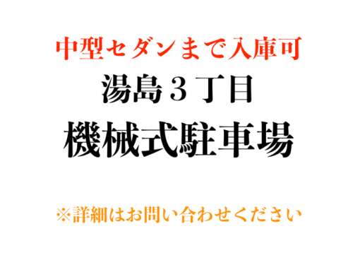 【駐車場】文京区湯島３丁目