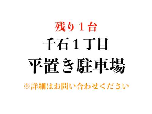 【駐車場】文京区千石１丁目