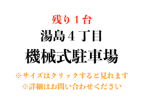 【駐車場】文京区湯島４丁目