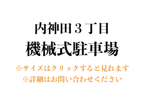 【駐車場】千代田区内神田３丁目